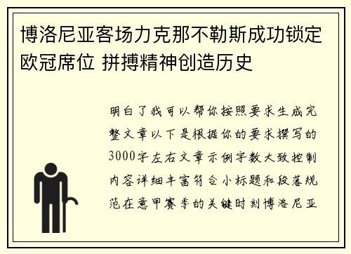 博洛尼亚客场力克那不勒斯成功锁定欧冠席位 拼搏精神创造历史 博洛尼亚客场力克那不勒斯成功锁定欧冠席位 拼搏精神创造历史