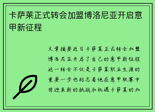 卡萨莱正式转会加盟博洛尼亚开启意甲新征程 卡萨莱正式转会加盟博洛尼亚开启意甲新征程