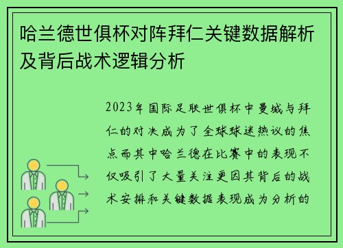 哈兰德世俱杯对阵拜仁关键数据解析及背后战术逻辑分析