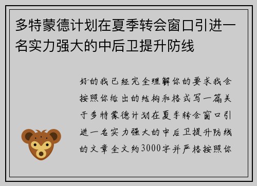 多特蒙德计划在夏季转会窗口引进一名实力强大的中后卫提升防线 多特蒙德计划在夏季转会窗口引进一名实力强大的中后卫提升防线