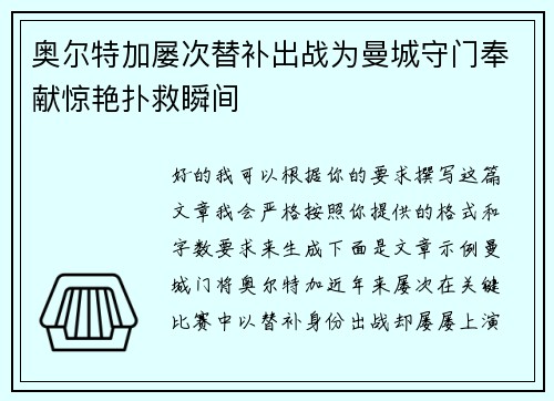 奥尔特加屡次替补出战为曼城守门奉献惊艳扑救瞬间 奥尔特加屡次替补出战为曼城守门奉献惊艳扑救瞬间