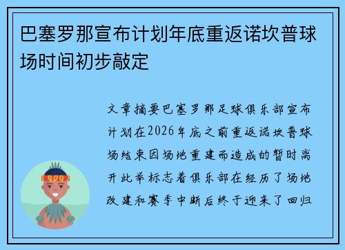 巴塞罗那宣布计划年底重返诺坎普球场时间初步敲定