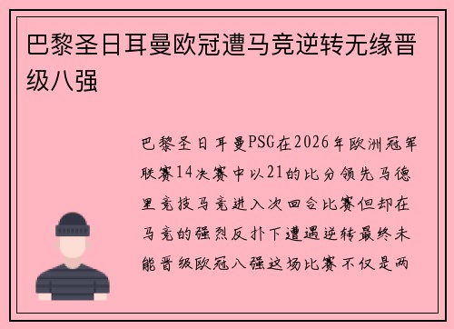 巴黎圣日耳曼欧冠遭马竞逆转无缘晋级八强 巴黎圣日耳曼欧冠遭马竞逆转无缘晋级八强