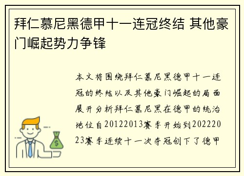 拜仁慕尼黑德甲十一连冠终结 其他豪门崛起势力争锋 拜仁慕尼黑德甲十一连冠终结 其他豪门崛起势力争锋