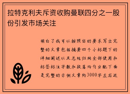 拉特克利夫斥资收购曼联四分之一股份引发市场关注 拉特克利夫斥资收购曼联四分之一股份引发市场关注