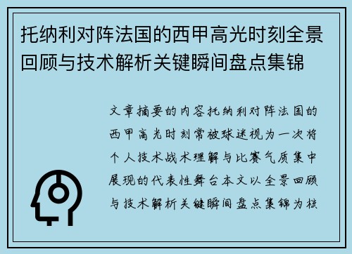 托纳利对阵法国的西甲高光时刻全景回顾与技术解析关键瞬间盘点集锦 托纳利对阵法国的西甲高光时刻全景回顾与技术解析关键瞬间盘点集锦