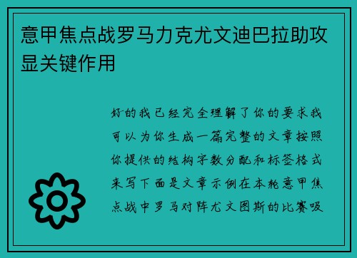 意甲焦点战罗马力克尤文迪巴拉助攻显关键作用