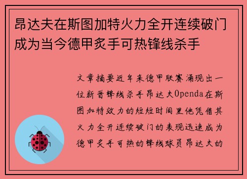 昂达夫在斯图加特火力全开连续破门成为当今德甲炙手可热锋线杀手 昂达夫在斯图加特火力全开连续破门成为当今德甲炙手可热锋线杀手