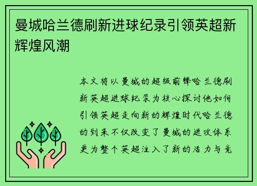曼城哈兰德刷新进球纪录引领英超新辉煌风潮 曼城哈兰德刷新进球纪录引领英超新辉煌风潮