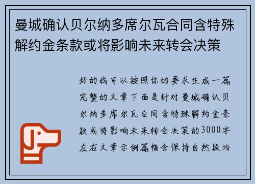 曼城确认贝尔纳多席尔瓦合同含特殊解约金条款或将影响未来转会决策 曼城确认贝尔纳多席尔瓦合同含特殊解约金条款或将影响未来转会决策
