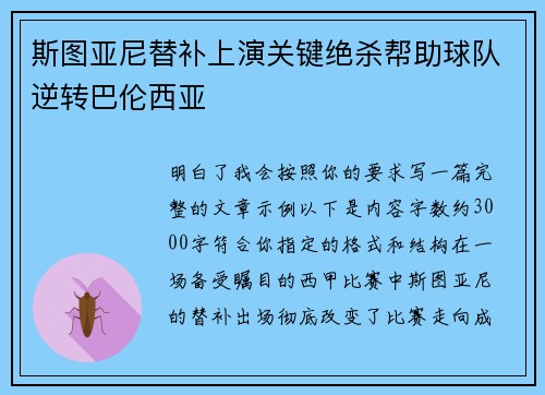 斯图亚尼替补上演关键绝杀帮助球队逆转巴伦西亚 斯图亚尼替补上演关键绝杀帮助球队逆转巴伦西亚