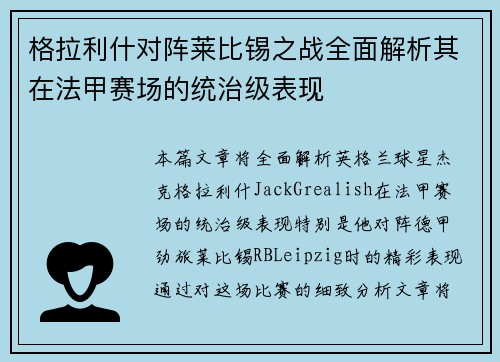格拉利什对阵莱比锡之战全面解析其在法甲赛场的统治级表现 格拉利什对阵莱比锡之战全面解析其在法甲赛场的统治级表现