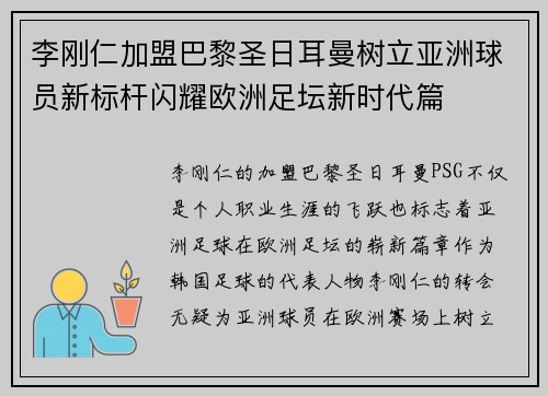 李刚仁加盟巴黎圣日耳曼树立亚洲球员新标杆闪耀欧洲足坛新时代篇 李刚仁加盟巴黎圣日耳曼树立亚洲球员新标杆闪耀欧洲足坛新时代篇
