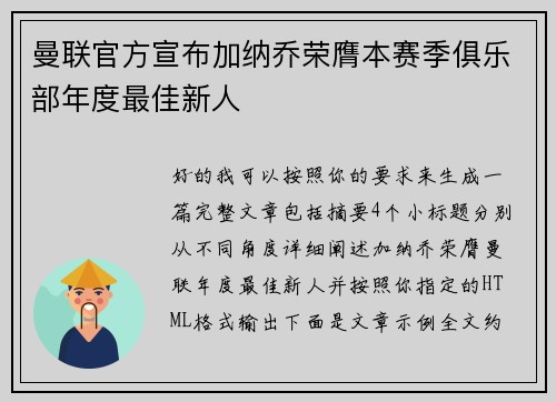 曼联官方宣布加纳乔荣膺本赛季俱乐部年度最佳新人