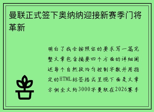 曼联正式签下奥纳纳迎接新赛季门将革新 曼联正式签下奥纳纳迎接新赛季门将革新