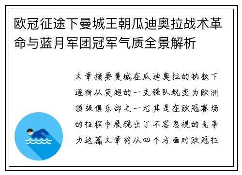 欧冠征途下曼城王朝瓜迪奥拉战术革命与蓝月军团冠军气质全景解析 欧冠征途下曼城王朝瓜迪奥拉战术革命与蓝月军团冠军气质全景解析