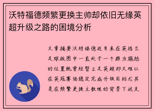 沃特福德频繁更换主帅却依旧无缘英超升级之路的困境分析