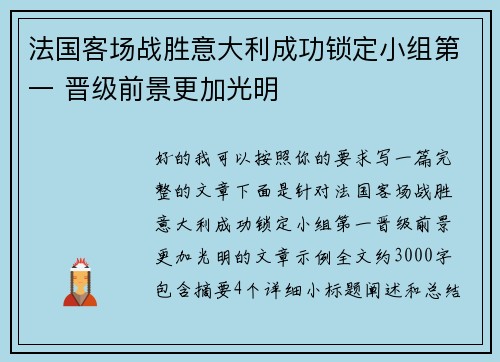 法国客场战胜意大利成功锁定小组第一 晋级前景更加光明 法国客场战胜意大利成功锁定小组第一 晋级前景更加光明