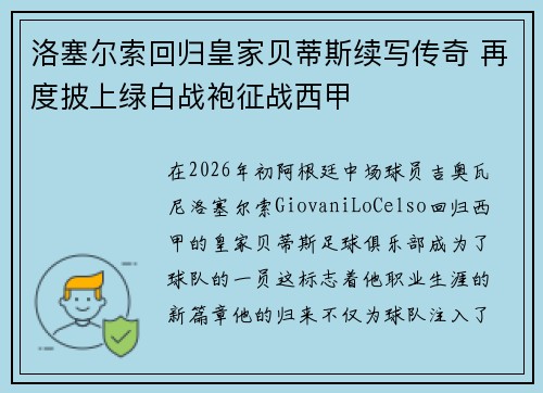 洛塞尔索回归皇家贝蒂斯续写传奇 再度披上绿白战袍征战西甲