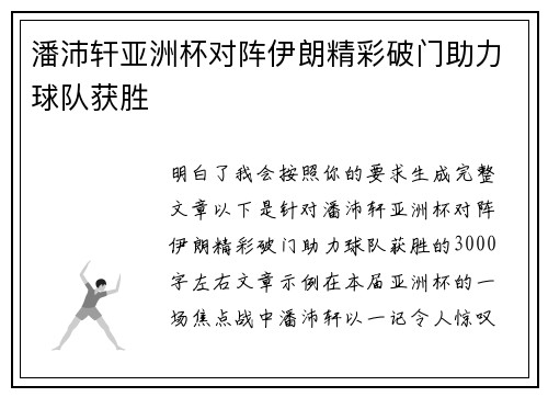 潘沛轩亚洲杯对阵伊朗精彩破门助力球队获胜 潘沛轩亚洲杯对阵伊朗精彩破门助力球队获胜