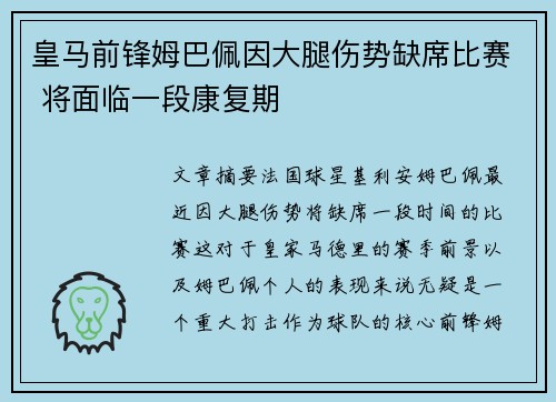 皇马前锋姆巴佩因大腿伤势缺席比赛 将面临一段康复期