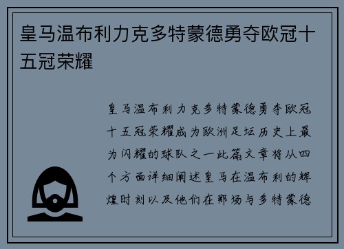 皇马温布利力克多特蒙德勇夺欧冠十五冠荣耀