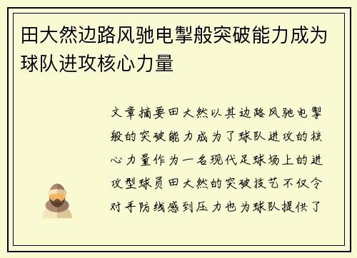 田大然边路风驰电掣般突破能力成为球队进攻核心力量