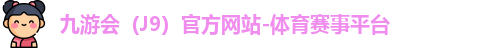 J9官网